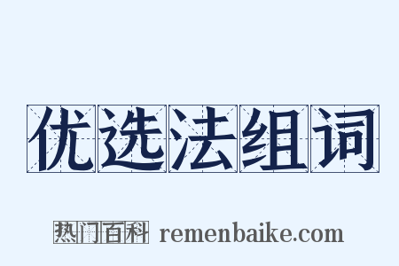 优选法组词是什么意思的图片